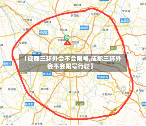 【成都三环外会不会限号,成都三环外会不会限号行驶】-第3张图片