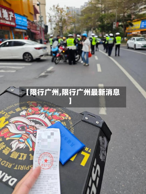 【限行广州,限行广州最新消息】-第3张图片
