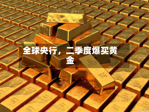 全球央行	，二季度爆买黄金-第1张图片