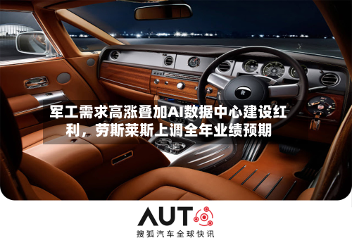 军工需求高涨叠加AI数据中心建设红利，劳斯莱斯上调全年业绩预期-第2张图片