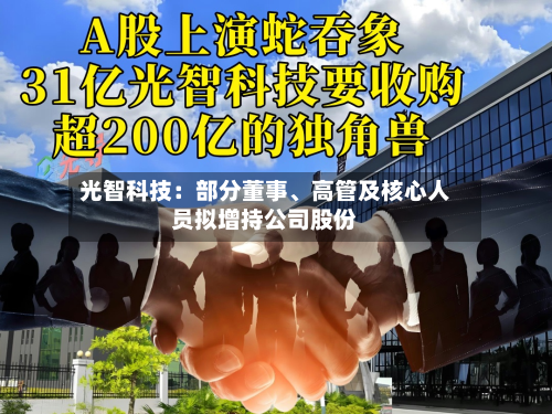 光智科技：部分董事、高管及核心人员拟增持公司股份-第3张图片