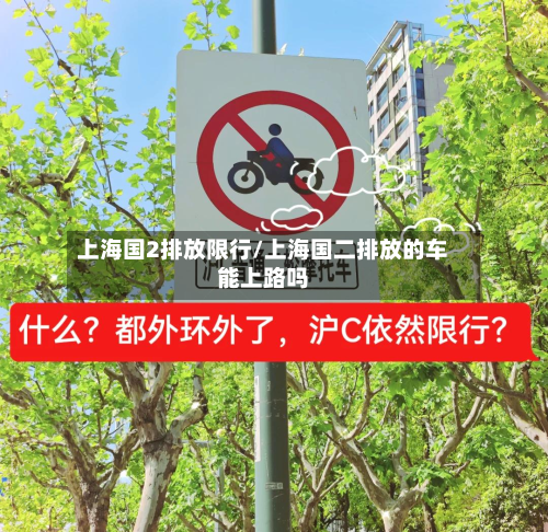 上海国2排放限行/上海国二排放的车能上路吗