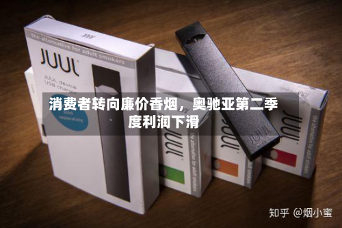 消费者转向廉价香烟，奥驰亚第二季度利润下滑-第2张图片