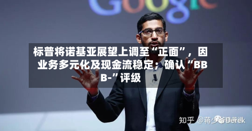 标普将诺基亚展望上调至“正面	”	，因业务多元化及现金流稳定；确认“BBB-”评级-第3张图片