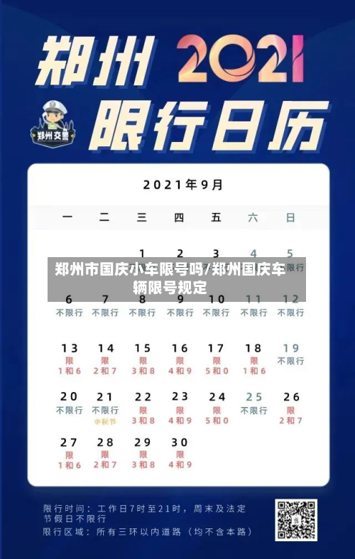 郑州市国庆小车限号吗/郑州国庆车辆限号规定