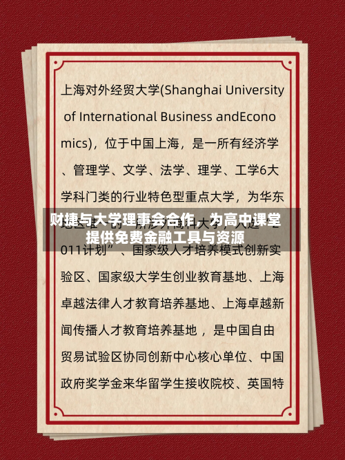 财捷与大学理事会合作，为高中课堂提供免费金融工具与资源-第2张图片