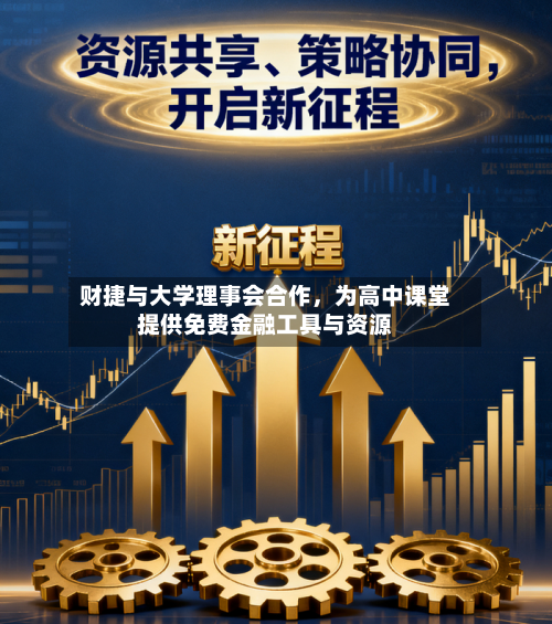 财捷与大学理事会合作，为高中课堂提供免费金融工具与资源-第3张图片