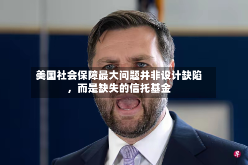 美国社会保障最大问题并非设计缺陷，而是缺失的信托基金-第2张图片