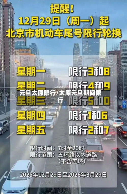 元旦太原限行/太原元旦期间限行