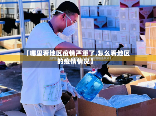 【哪里看地区疫情严重了,怎么看地区的疫情情况】-第1张图片