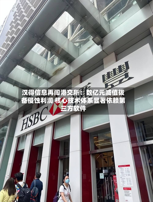 汉得信息再闯港交所：数亿元减值拨备侵蚀利润 核心技术体系显著依赖第三方软件-第3张图片