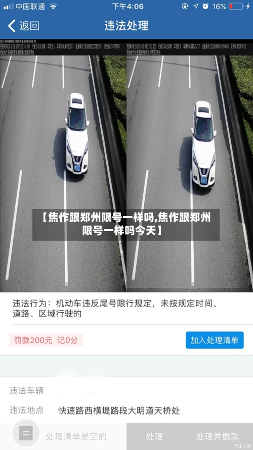 【焦作跟郑州限号一样吗,焦作跟郑州限号一样吗今天】