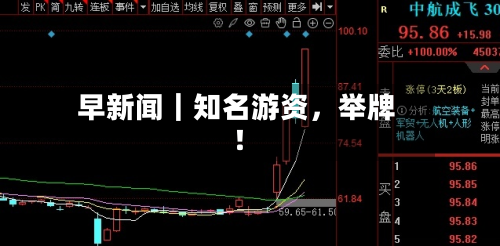 早新闻｜知名游资，举牌！-第2张图片