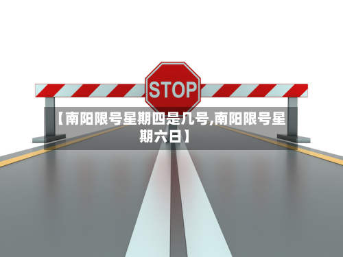 【南阳限号星期四是几号,南阳限号星期六日】-第1张图片