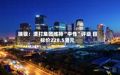 瑞银：渣打集团维持“中性	”评级 目标价228.5港元-第1张图片