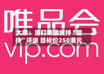 大摩：渣打集团维持“增持”评级 目标价250港元-第2张图片