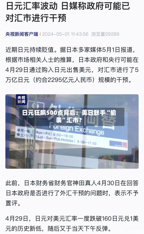 日元狂飙500点背后：美日联手“偷袭”汇市？-第2张图片