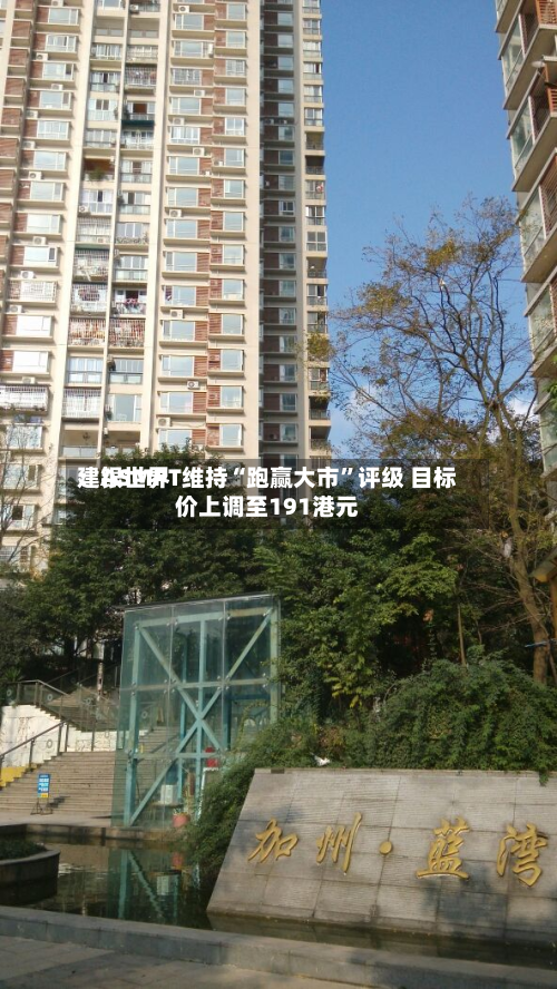 建银世界：ASMPT维持“跑赢大市	”评级 目标价上调至191港元-第1张图片