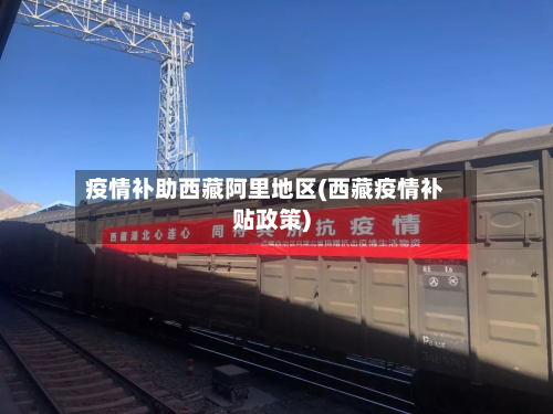 疫情补助西藏阿里地区(西藏疫情补贴政策)-第1张图片