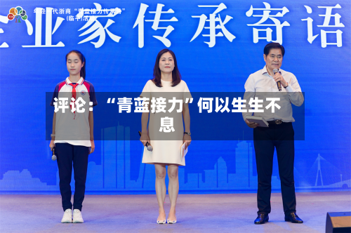 评论：“青蓝接力”何以生生不息-第2张图片