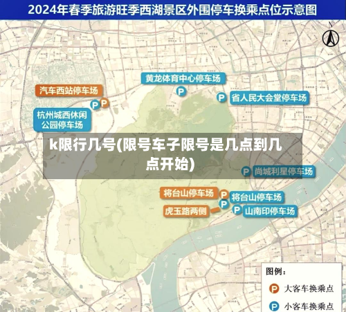 k限行几号(限号车子限号是几点到几点开始)-第2张图片