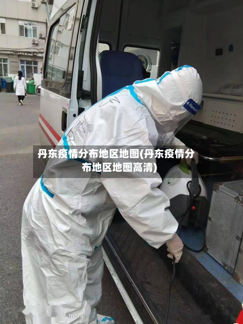 丹东疫情分布地区地图(丹东疫情分布地区地图高清)-第1张图片
