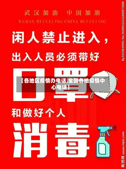 【各地区疫情办 *** ,全国各地疫情中心 *** 】