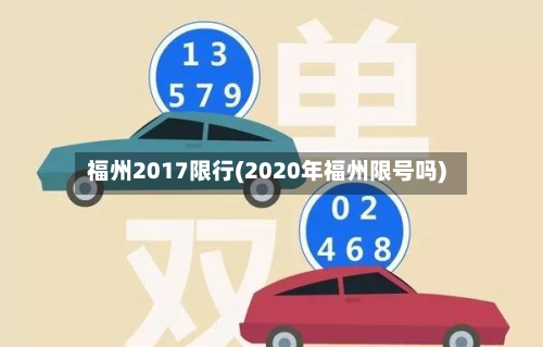 福州2017限行(2020年福州限号吗)-第1张图片