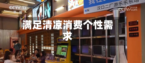 满足清凉消费个性需求-第1张图片