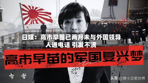 日媒：高市早苗已两月未与外国领导人通电话 引发不满-第2张图片