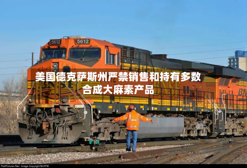 美国德克萨斯州严禁销售和持有多数合成 *** 素产品