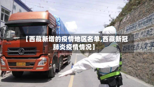 【 *** 新增的疫情地区名单, *** 新冠肺炎疫情情况】