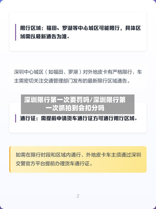 深圳限行之一次要罚吗/深圳限行之一次抓拍到会扣分吗