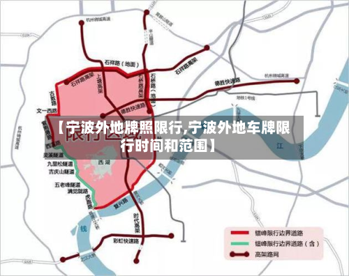 【宁波外地牌照限行,宁波外地车牌限行时间和范围】-第1张图片