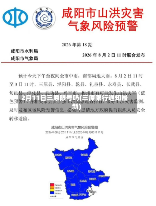 2月11日三原限号吗(三原限行通知最新)-第2张图片