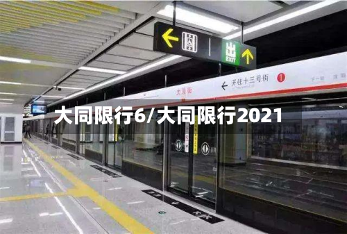 大同限行6/大同限行2021-第1张图片