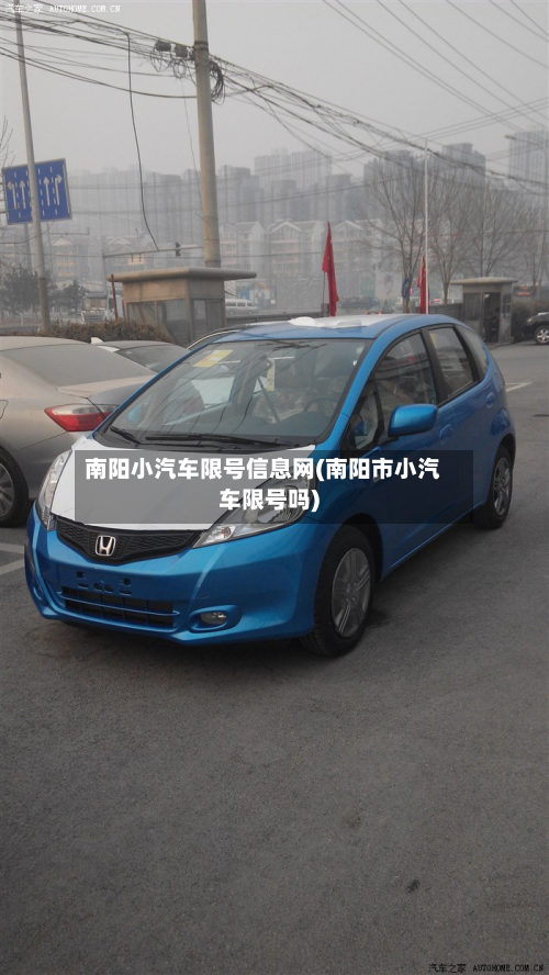 南阳小汽车限号信息网(南阳市小汽车限号吗)-第1张图片