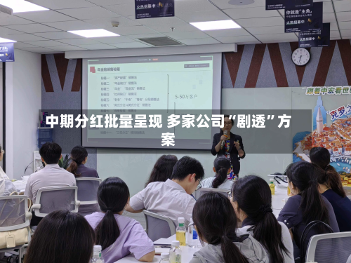 中期分红批量呈现 多家公司“剧透	”方案-第3张图片