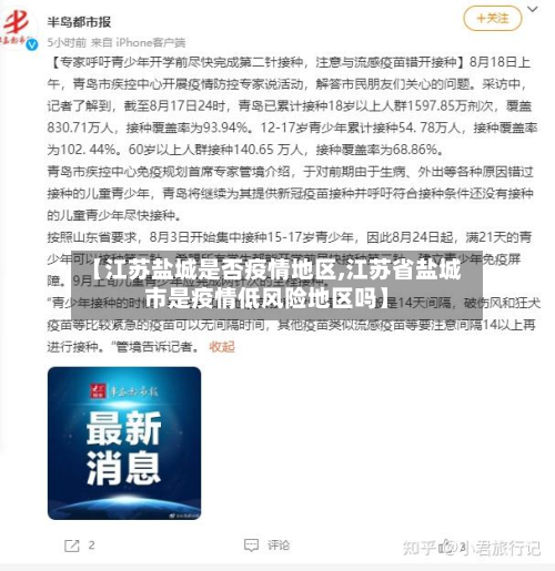 【江苏盐城是否疫情地区,江苏省盐城市是疫情低风险地区吗】-第1张图片