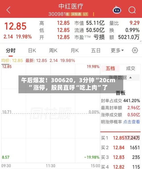 午后爆发！300620，3分钟“20cm”涨停，股民直呼“吃上肉”了