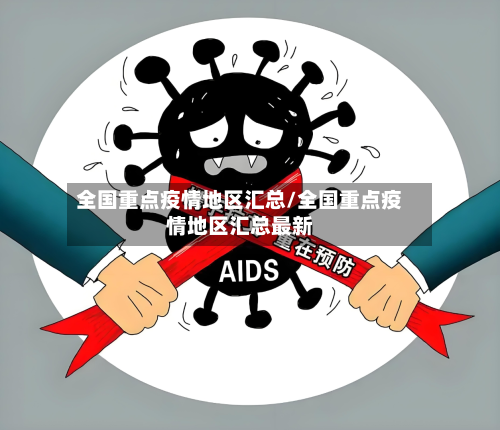 全国重点疫情地区汇总/全国重点疫情地区汇总最新