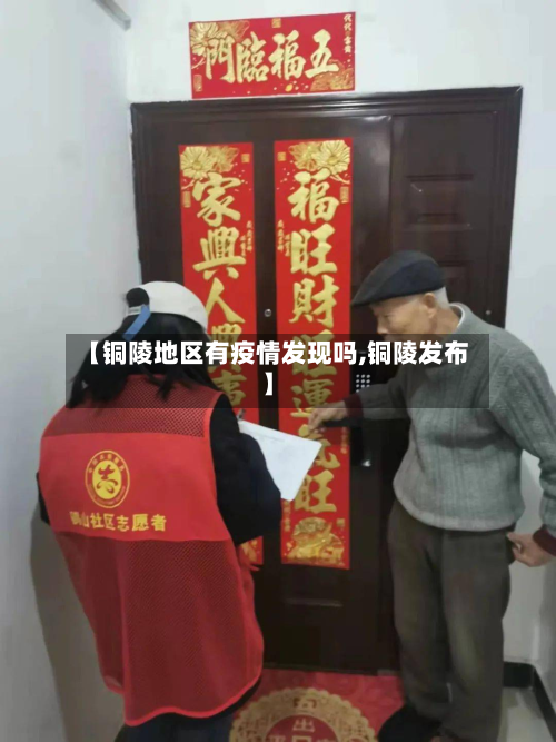 【铜陵地区有疫情发现吗,铜陵发布】-第1张图片