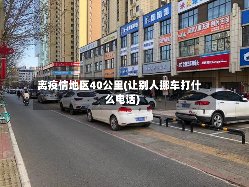 离疫情地区40公里(让别人挪车打什么 *** )