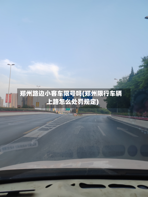 郑州路边小客车限号吗(郑州限行车辆上路怎么处罚规定)-第1张图片