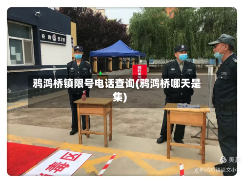 鸦鸿桥镇限号 *** 查询(鸦鸿桥哪天是集)