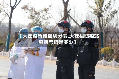 【大荔疫情地区划分表,大荔县防疫站 *** 号码是多少】