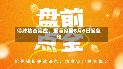 停牌核查完成，爱丽家居8月6日起复牌-第1张图片