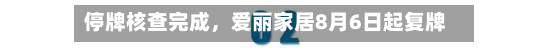 停牌核查完成，爱丽家居8月6日起复牌-第3张图片