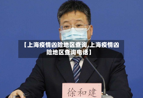 【上海疫情凶险地区查询,上海疫情凶险地区查询 *** 】
