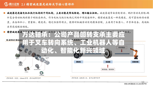 万达轴承：公司产品回转支承主要应用于叉车转向系统、工业机器人等自动化、智能化新兴领域-第2张图片